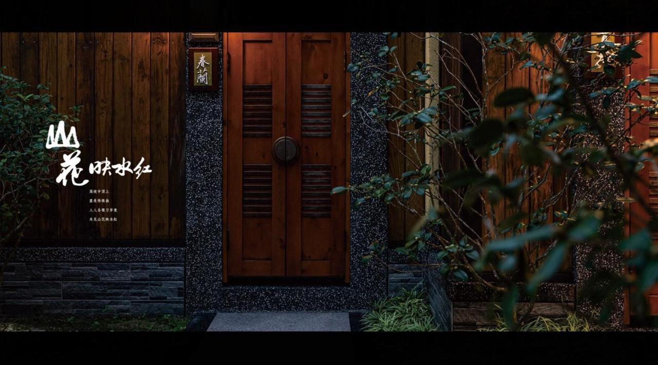 山花映水紅莊園民宿 Apartment Yuemei Luaran gambar